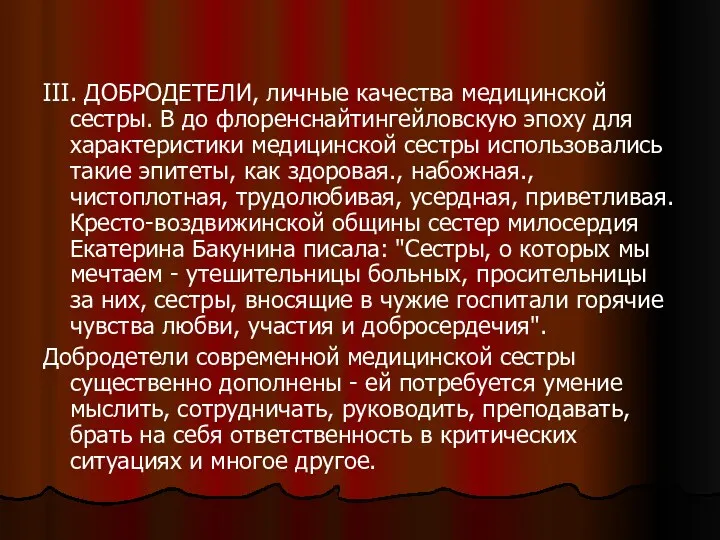 III. ДОБРОДЕТЕЛИ, личные качества медицинской сестры. В до флоренснайтингейловскую эпоху