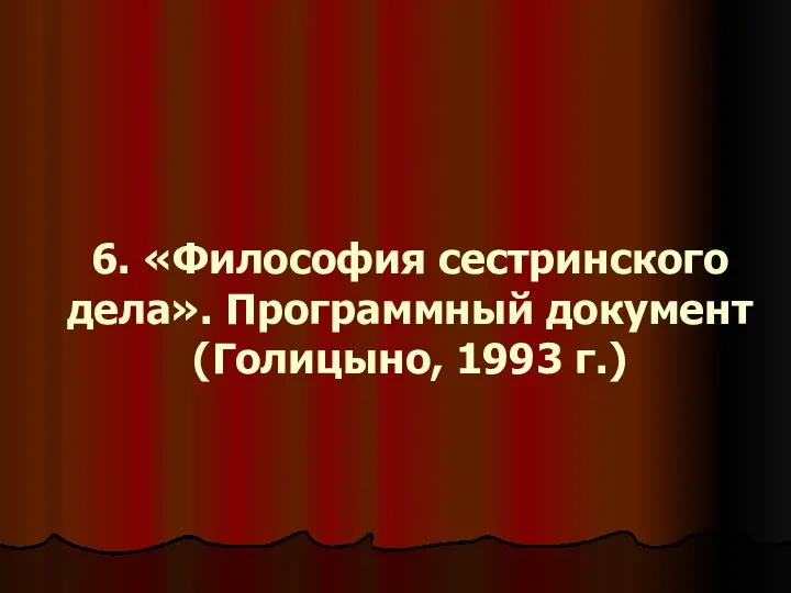 6. «Философия сестринского дела». Программный документ (Голицыно, 1993 г.)