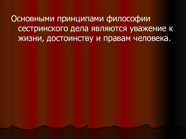 Основными принципами философии сестринского дела являются уважение к жизни, достоинству и правам человека.