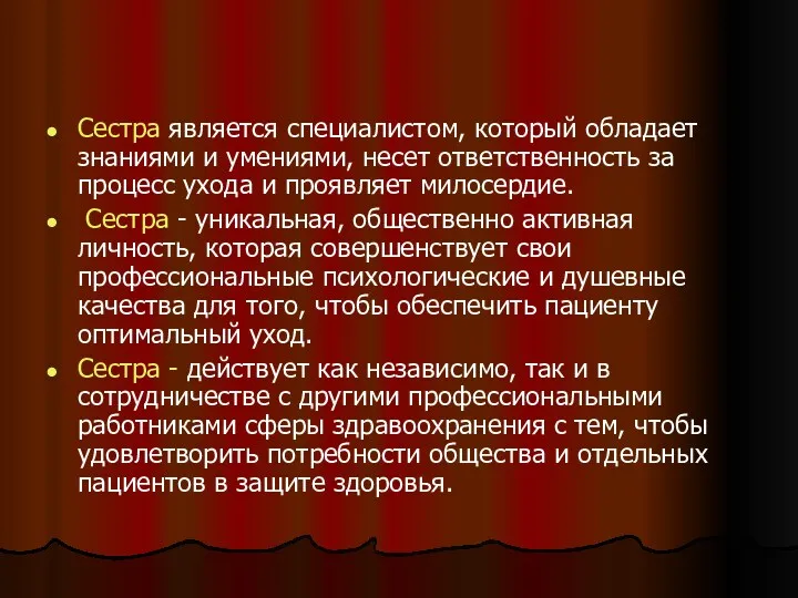 Сестра является специалистом, который обладает знаниями и умениями, несет ответственность