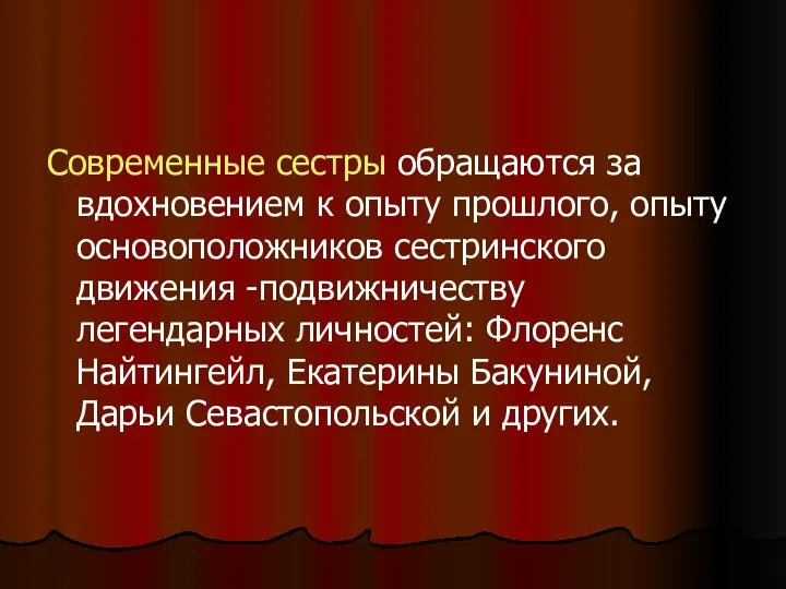 Современные сестры обращаются за вдохновением к опыту прошлого, опыту основоположников