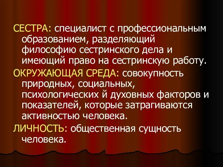 СЕСТРА: специалист с профессиональным образованием, разделяю­щий философию сестринского дела и