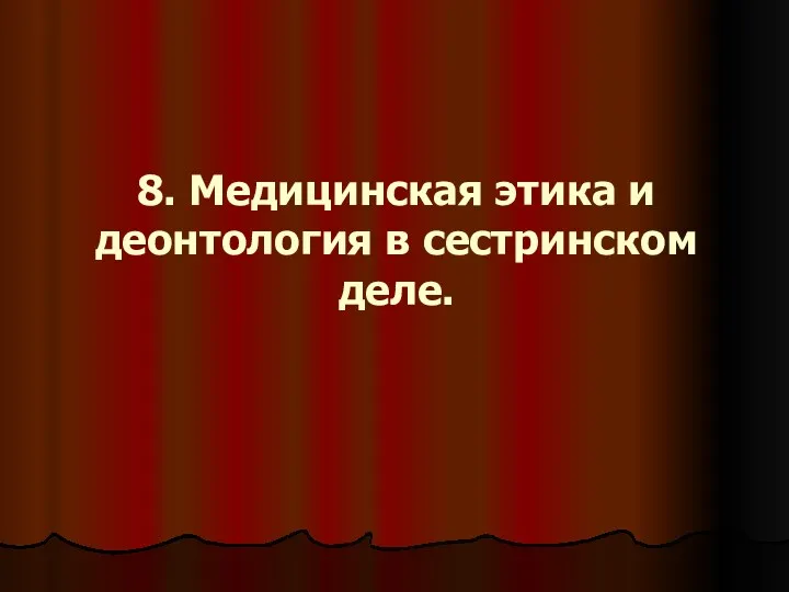 8. Медицинская этика и деонтология в сестринском деле.