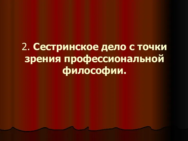 2. Сестринское дело с точки зрения профессиональной философии.