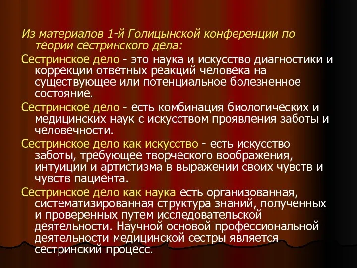 Из материалов 1-й Голицынской конференции по теории сестринского дела: Сестринское