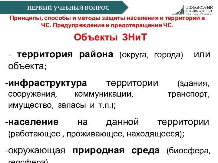 ПЕРВЫЙ УЧЕБНЫЙ ВОПРОС Принципы, способы и методы защиты населения и