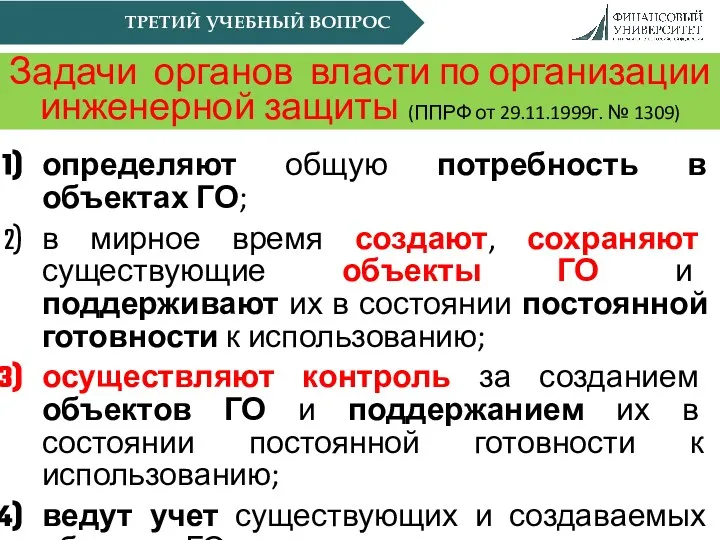 ТРЕТИЙ УЧЕБНЫЙ ВОПРОС Задачи органов власти по организации инженерной защиты