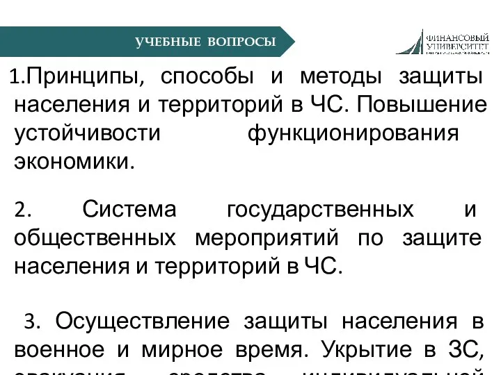 УЧЕБНЫЕ ВОПРОСЫ Принципы, способы и методы защиты населения и территорий