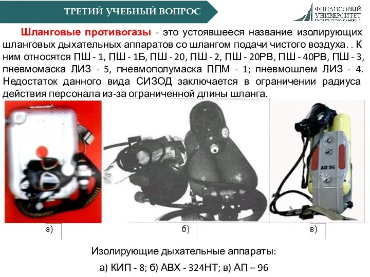 Изолирующие дыхательные аппараты: а) КИП - 8; б) АВХ -