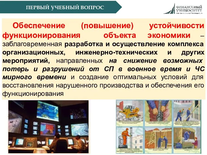 ПЕРВЫЙ УЧЕБНЫЙ ВОПРОС Обеспечение (повышение) устойчивости функционирования объекта экономики –