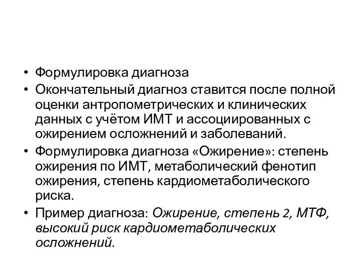 Формулировка диагноза Окончательный диагноз ставится после полной оценки антропометрических и