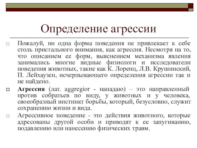 Определение агрессии