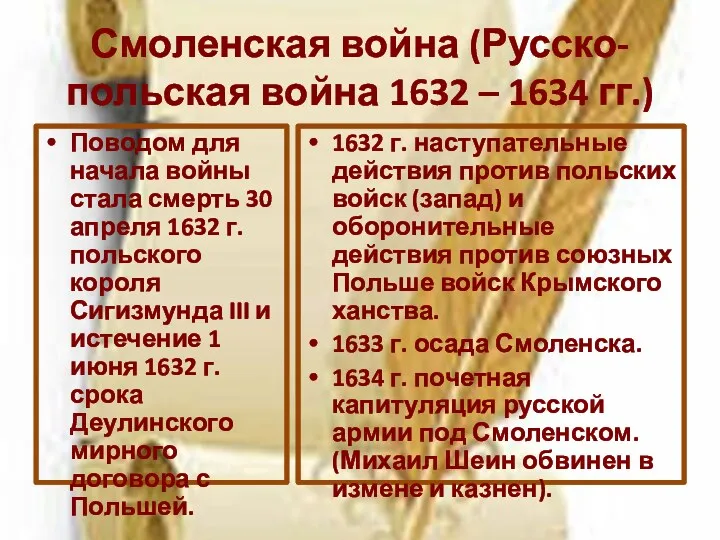 Смоленская война (Русско-польская война 1632 – 1634 гг.) Поводом для
