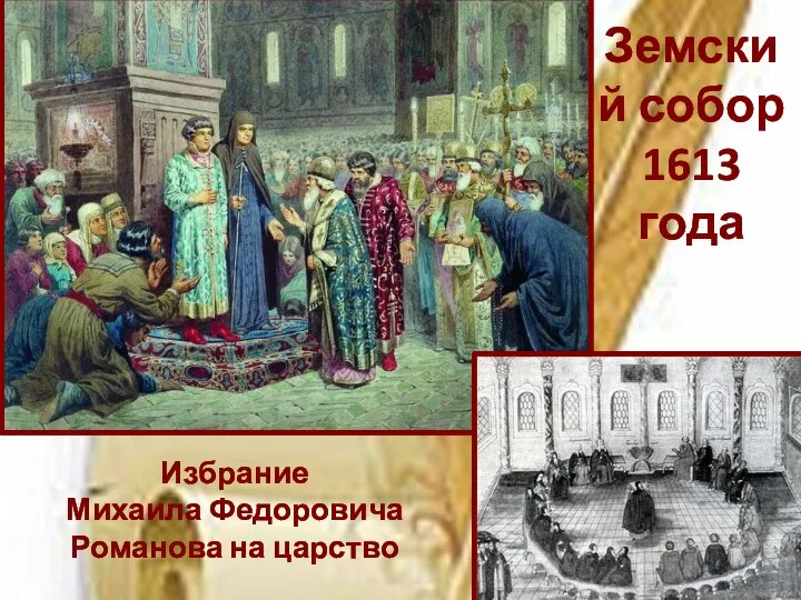 Избрание Михаила Федоровича Романова на царство Земский собор 1613 года