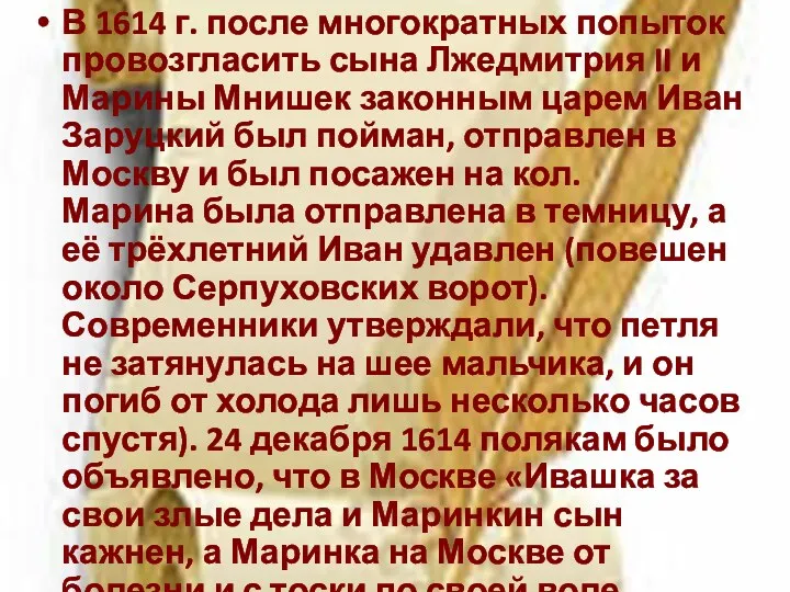 В 1614 г. после многократных попыток провозгласить сына Лжедмитрия II