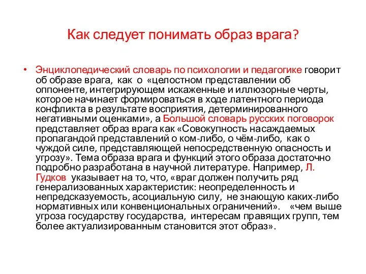 Как следует понимать образ врага? Энциклопедический словарь по психологии и