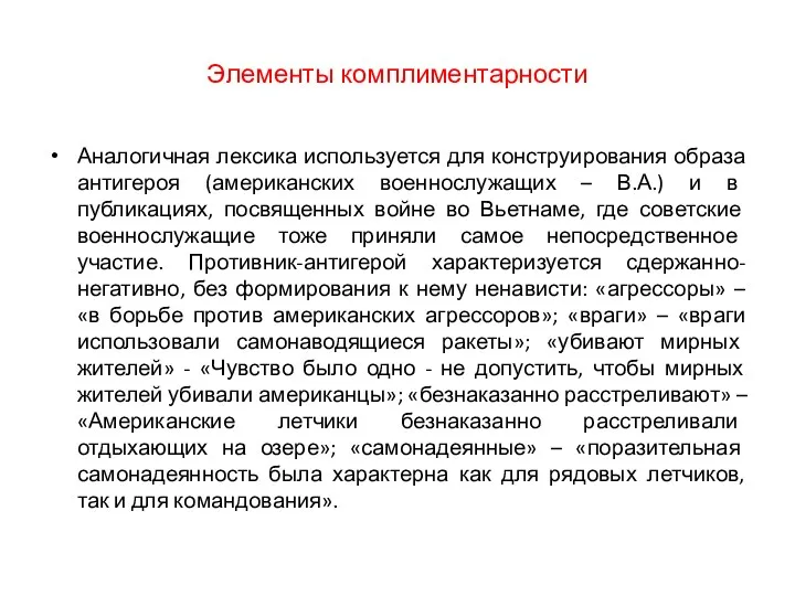 Элементы комплиментарности Аналогичная лексика используется для конструирования образа антигероя (американских