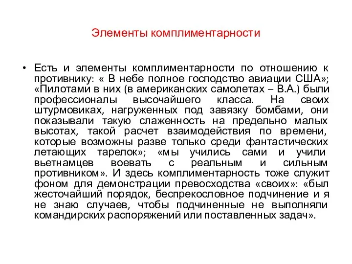 Элементы комплиментарности Есть и элементы комплиментарности по отношению к противнику: