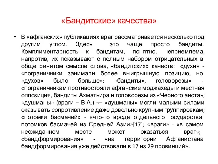 «Бандитские» качества» В «афганских» публикациях враг рассматривается несколько под другим