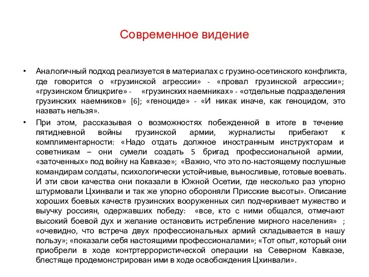 Современное видение Аналогичный подход реализуется в материалах с грузино-осетинского конфликта,