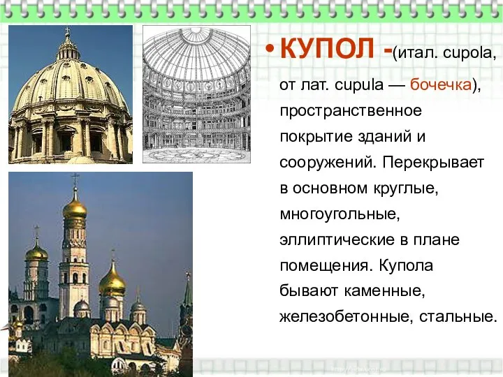 КУПОЛ -(итал. cupola, от лат. cupula — бочечка), пространственное покрытие