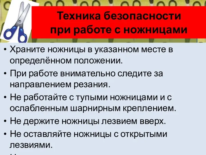 Техника безопасности при работе с ножницами Храните ножницы в указанном