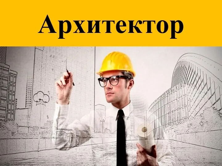 Архитектор