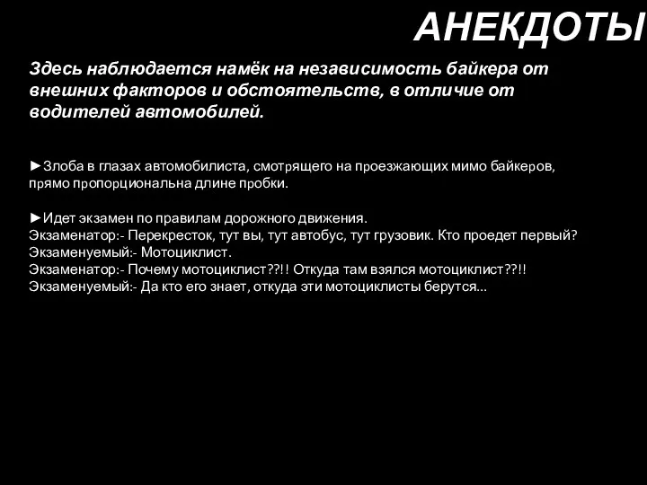 АНЕКДОТЫ Здесь наблюдается намёк на независимость байкера от внешних факторов