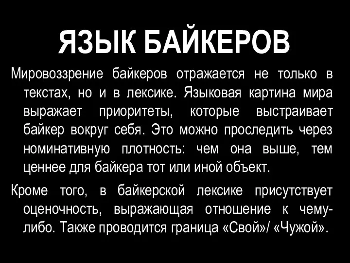 ЯЗЫК БАЙКЕРОВ Мировоззрение байкеров отражается не только в текстах, но