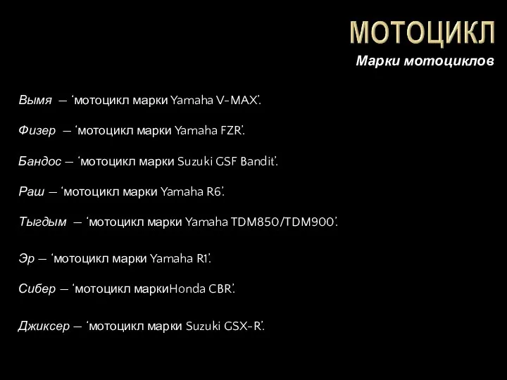 Марки мотоциклов Вымя — ‘мотоцикл марки Yamaha V-MAX’. Физер —