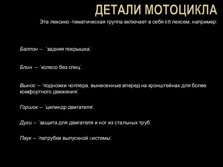 Эта лексико-тематическая группа включает в себя 68 лексем, например: Баллон