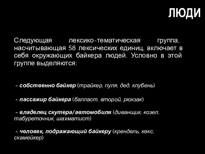 ЛЮДИ Следующая лексико-тематическая группа, насчитывающая 58 лексических единиц, включает в