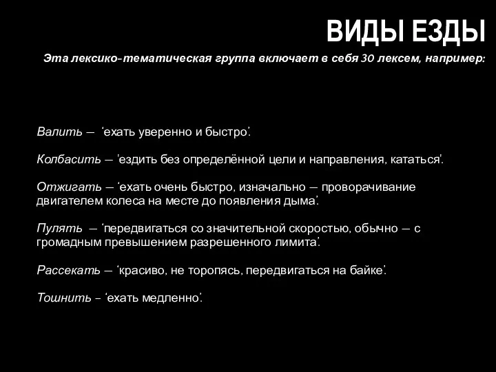 ВИДЫ ЕЗДЫ Эта лексико-тематическая группа включает в себя 30 лексем,