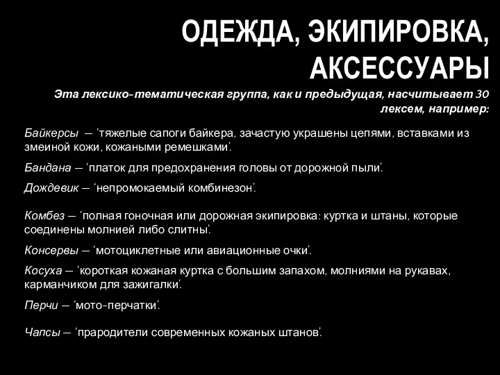 Эта лексико-тематическая группа, как и предыдущая, насчитывает 30 лексем, например: