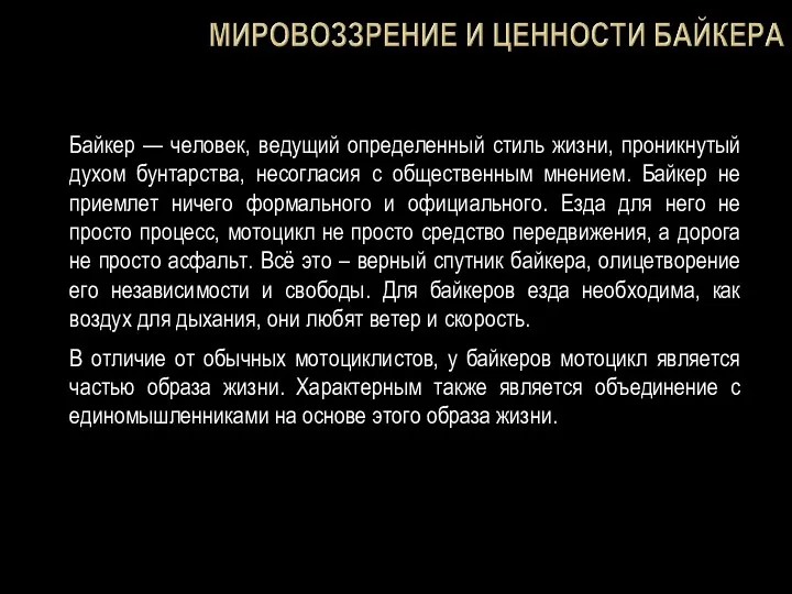 Байкер — человек, ведущий определенный стиль жизни, проникнутый духом бунтарства,