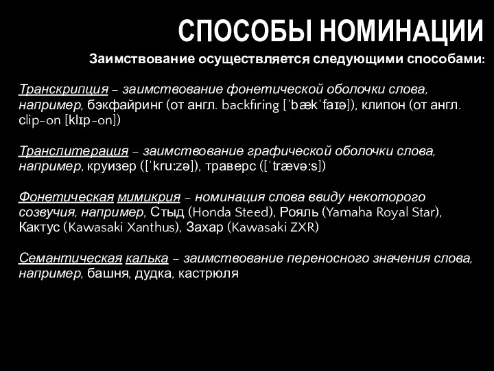 СПОСОБЫ НОМИНАЦИИ Заимствование осуществляется следующими способами: Транскрипция – заимствование фонетической