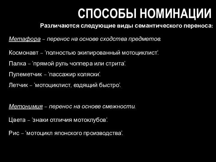 СПОСОБЫ НОМИНАЦИИ Различаются следующие виды семантического переноса: Метафора – перенос