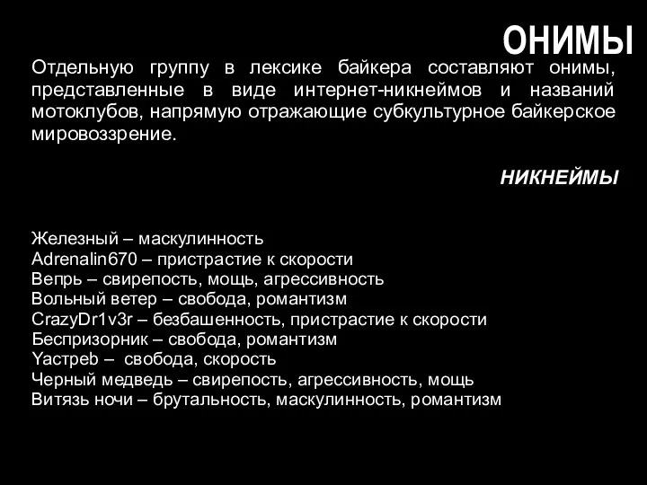 ОНИМЫ Отдельную группу в лексике байкера составляют онимы, представленные в