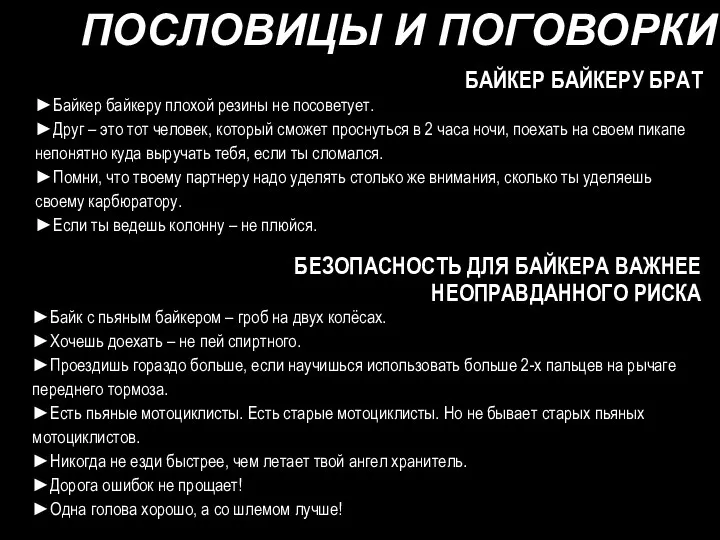 БАЙКЕР БАЙКЕРУ БРАТ ►Байкер байкеру плохой резины не посоветует. ►Друг