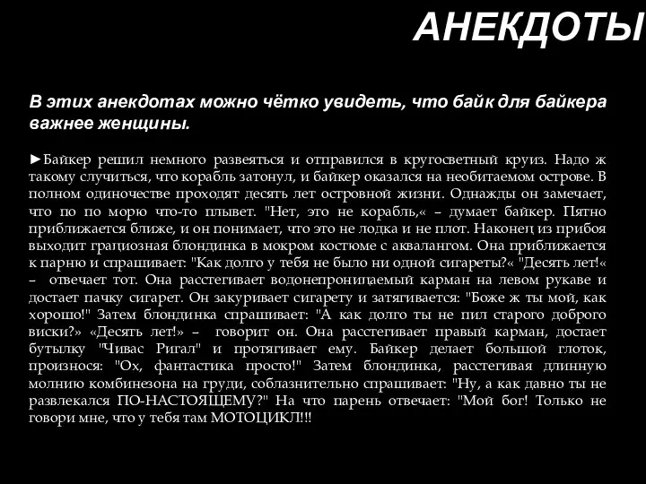 АНЕКДОТЫ В этих анекдотах можно чётко увидеть, что байк для