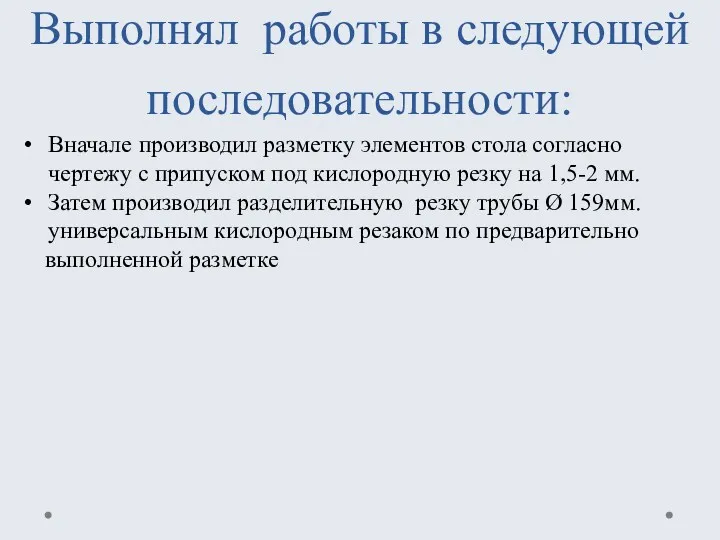 Выполнял работы в следующей последовательности: Вначале производил разметку элементов стола