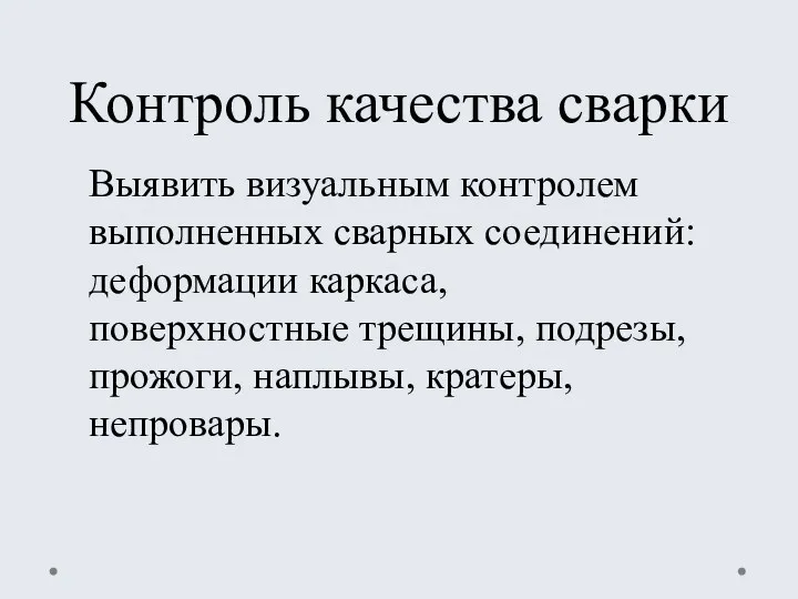 Контроль качества сварки Выявить визуальным контролем выполненных сварных соединений: деформации