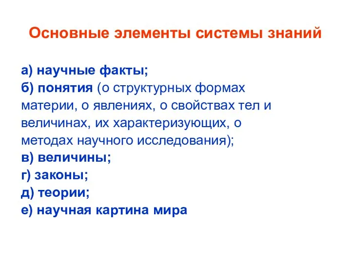 Основные элементы системы знаний а) научные факты; б) понятия (о структурных формах материи,