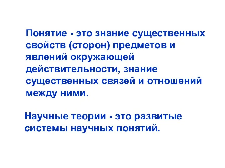 Понятие - это знание существенных свойств (сторон) предметов и явлений окружающей действительности, знание