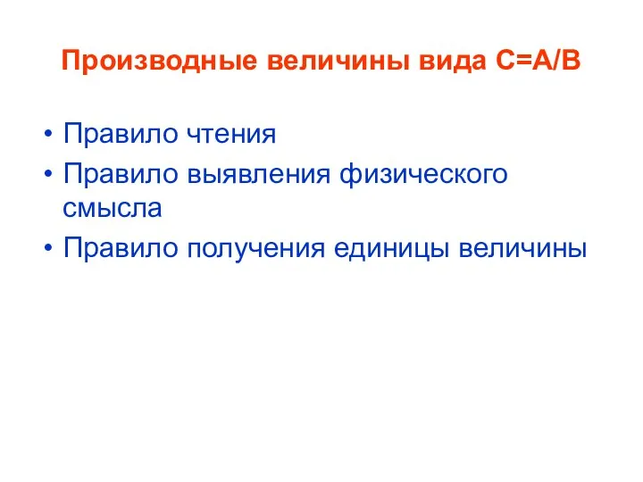 Производные величины вида С=А/В Правило чтения Правило выявления физического смысла Правило получения единицы величины