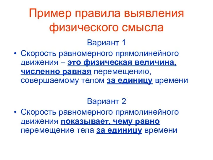 Пример правила выявления физического смысла Вариант 1 Скорость равномерного прямолинейного движения – это