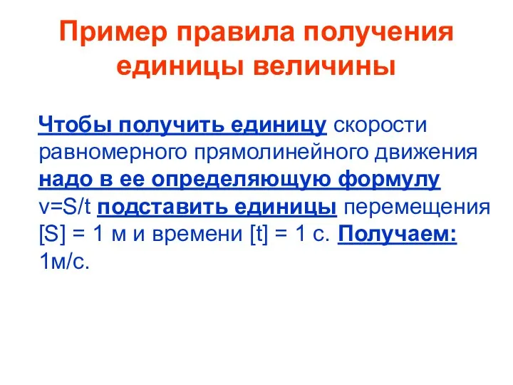 Пример правила получения единицы величины Чтобы получить единицу скорости равномерного