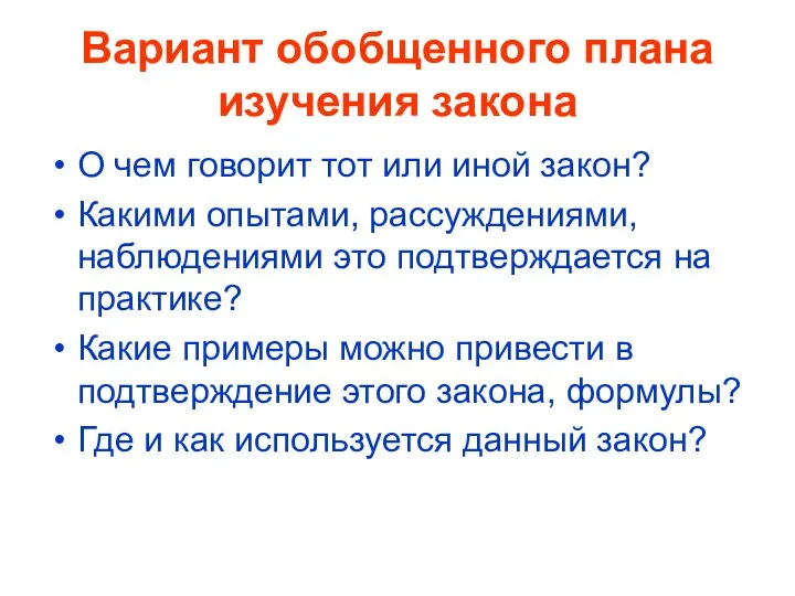 Вариант обобщенного плана изучения закона О чем говорит тот или иной закон? Какими