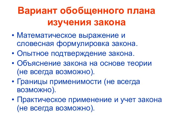 Вариант обобщенного плана изучения закона Математическое выражение и словесная формулировка закона. Опытное подтверждение