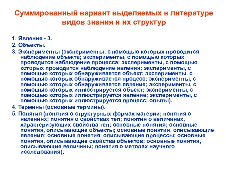 Суммированный вариант выделяемых в литературе видов знания и их структур 1. Явления -